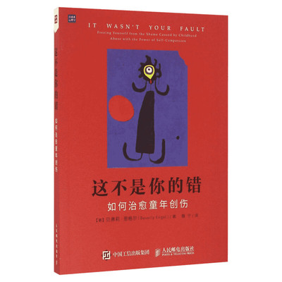 这不是你的错:如何治愈童年创伤 【美】贝弗莉?恩格尔（Beverly Engel） 人民邮电出版社 正版书籍 新华书店旗舰店文轩官网