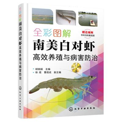 全彩图解南美白对虾高效养殖