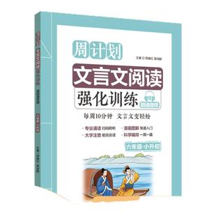 文言文阅读强化训练六年级 赠朗诵音频小升初周计划