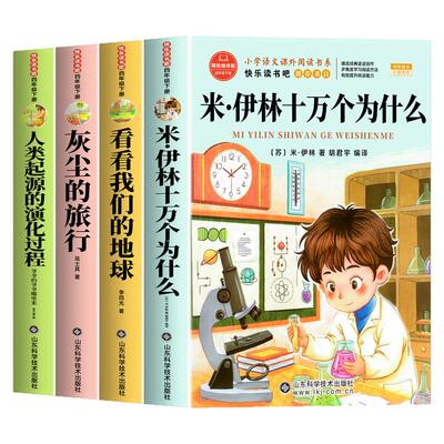 十万个为什么米伊林四年级下册必读课外书快乐读书吧正版4下四年级阅读课外书人类起源的演化过程灰尘的旅行看看我们的地球李四光