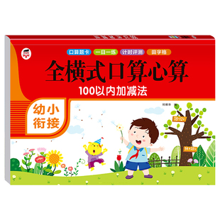 100以内加减法天天练 一百以内的混合运算田字格口算题卡 幼儿园学前班数学进位退位口诀表训练题 幼儿园认识数字1到100算术练习册