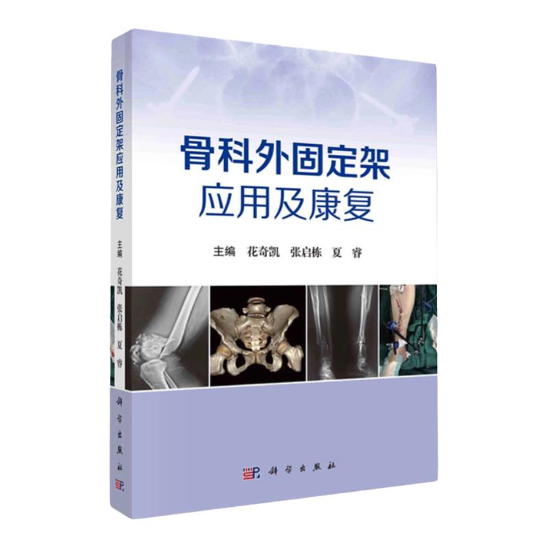 正版包邮骨科外固定架应用及康复