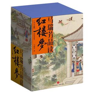 正版现货 马瑞芳品读红楼梦全5册 中国古典小说诗词插图典藏版文学理论评论与研究石头记曹雪芹四大名著红楼梦 天地出版社