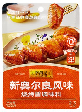 李锦记奥尔良烤鸡翅腌制料0添加