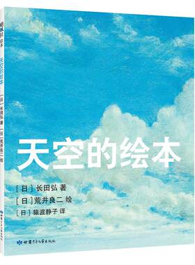 【官方直营+精装硬壳】天空的绘本 长田弘著 荒井良二绘 语言启蒙 家庭美育  诗歌绘本   3-6岁适读  精装典藏 正版 爱心树