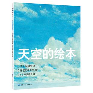 【官方直营+精装硬壳】天空的绘本 长田弘著 荒井良二绘 语言启蒙 家庭美育  诗歌绘本   3-6岁适读  精装典藏 正版 爱心树
