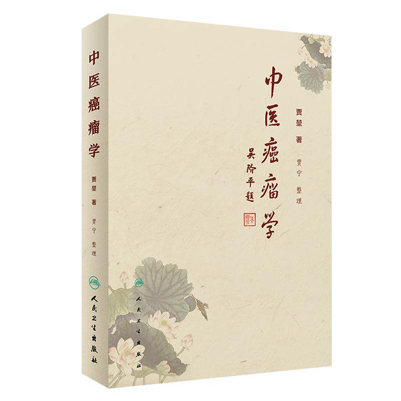 正版中医癌瘤学贾堃贾宁