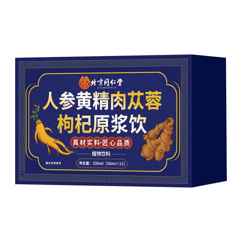 北京同仁堂人参黄精黑枸杞原浆男士性肾气补精熬夜官方旗舰店正品