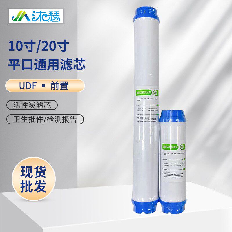 10寸/20寸颗粒活性炭UDF净水器三级反渗透热销净水机款初滤芯