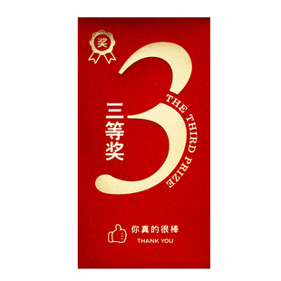 三二一等奖2026新款公司高档红包袋利是封年会年终创意通用订定制