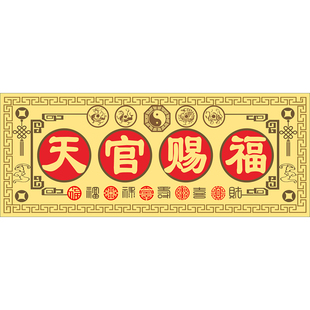 新品天官赐福门贴镇宅铜牌镇宅平安喜乐磁吸横批对联入户门贴牌纸