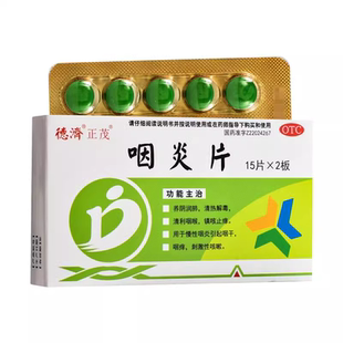 德济正茂咽炎片30片养阴润肺镇咳慢性咽炎咽干咽痒咽痛咳嗽药ZM