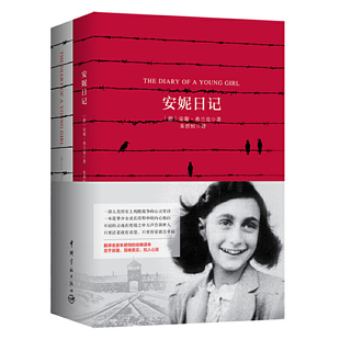 安妮日记 软精装 珍藏版(买中文版送英文版)