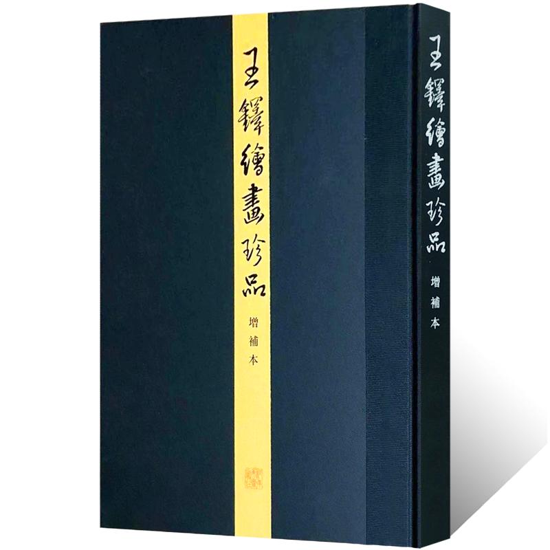 王铎绘画珍品增补本 王铎写意水墨山水画绘画技法文人画工笔花鸟人物画国画初学者零基础入门教材临摹范本 王铎艺术收藏鉴赏画册