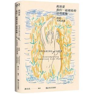 我深爱我们一起相处的这些夜晚 美国当代诗选 艺文志唐小兵编译美国当代诗歌上海文艺出版社外国文学欧美诗歌集正版图书