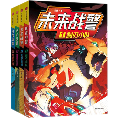未来战警6册八路著小学生7-10岁