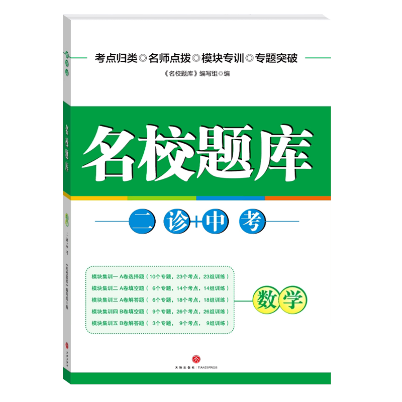 【现货】2026新版成都市名校题库数学二诊+中考专题整合考点归纳题组训练中考总复习提升测试卷专题测试卷期末考试初中数学试卷