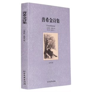 世界名著 普希金诗集 世界名著小说正版全译本中文版 世界文学名著书籍 青春文学小说 青少年课外阅读小说书籍课外读物