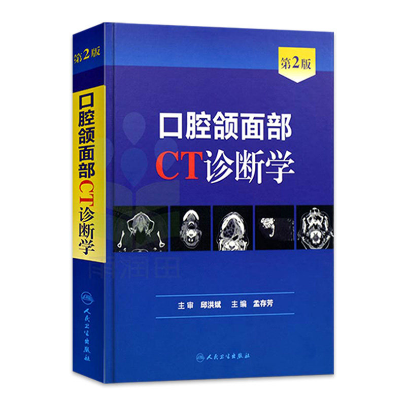 口腔颌面部CT诊断学 第2版 口腔颌面外科学 医学影像诊断学 医师技师医学生用参考书籍 孟存 人民卫生出版社 9787117185677