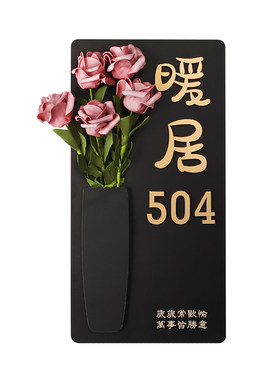 插花门牌号高级感家用入户门装饰