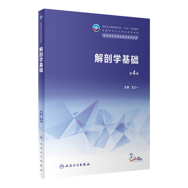 解剖学基础第4四版人卫中职基础课中等卫生职业教育专业教材生理生物化学病理病原生物与免疫学康复护理中医心理学人民卫生出版社