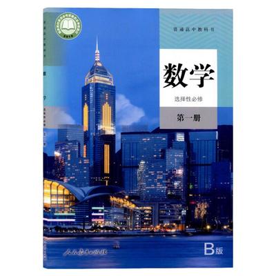 新版高中数学选择性必修第一册