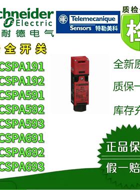 议价施耐德安全门开关XCSPA591/592/593/191/192/691/692/693安全开关