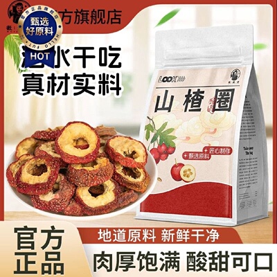 徽继堂山楂圈新鲜山楂空心圈泡水喝无核无硫天然其他药食同源食品