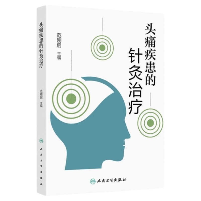 头痛疾患的针灸治疗人卫出版