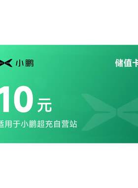 【直充到账】小鹏充电储值卡10元/100元余额储值快充直充自营通用