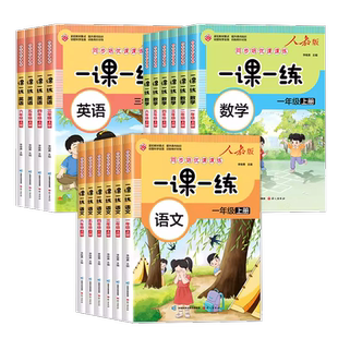 【2025年新】一二三四五六年级上册同步练习册语文数学人教版1-6年级一课一练小学部同步训练习册测试课本随堂专项同步训练习册