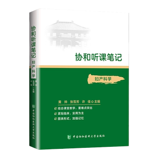 正版 妇产科学 协和听课笔记系列 考点重点突出紧贴临床图表形式加强记忆 中国协和医科大学出版社