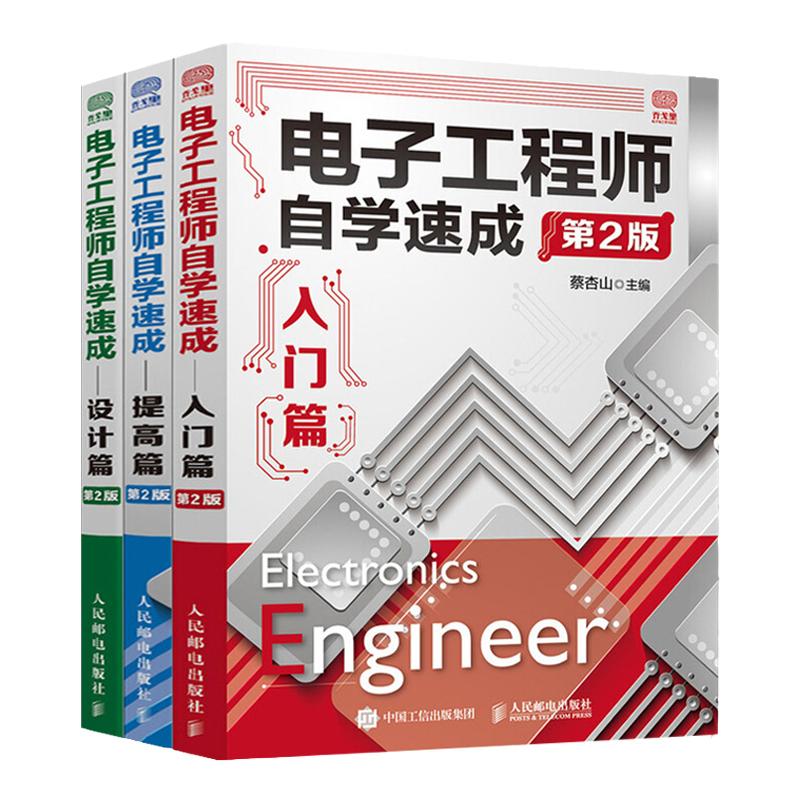 升级版电子工程师自学速成入门篇+设计篇+提高篇全3本电子技术基础知识入门教材电子电路电子工程师书籍电子工程师便携手册