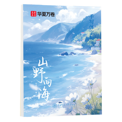 华夏万卷手写体字帖练字本