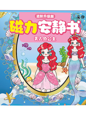 磁力美人鱼公主安静书换装反复玩