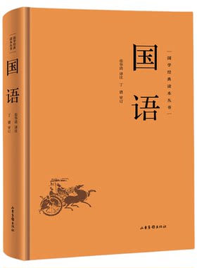 国学经典读本丛书：国语精装 中国哲学经典名著以春秋史事为主有春秋外传之称国学经典学生语文课外阅读书中华国学经典精粹阅读书