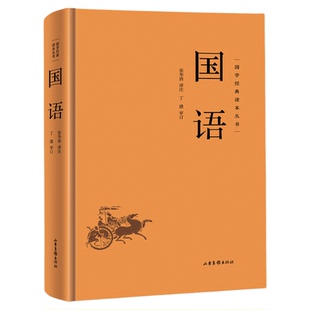 国学经典读本丛书：国语精装 中国哲学经典名著以春秋史事为主有春秋外传之称国学经典学生语文课外阅读书中华国学经典精粹阅读书