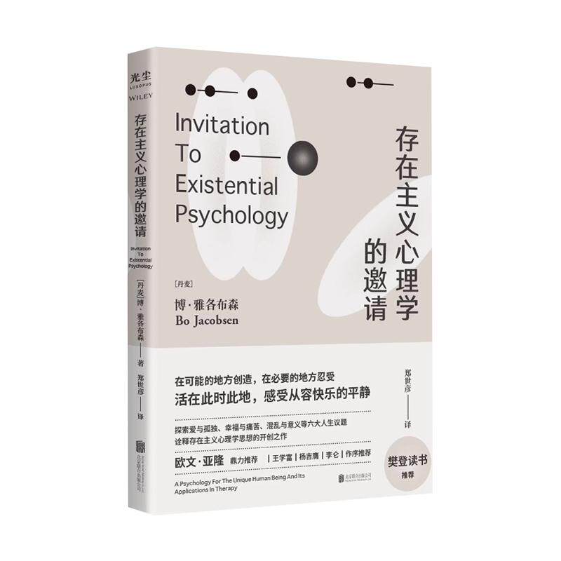 【央视网】存在主义心理学的邀请 欧文亚隆樊登读书推荐 博雅各布森著 郑世彦译 心理学入门读物 自省疗愈手册心理学书籍 GC