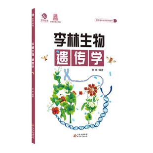 2025新版李林生物遗传学育甲高考高中生物基础知识德叔生物高中生物必修2攻克遗传学专项高中生物学学生读本新高考一轮总复习资料
