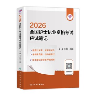 人卫版新版2026年全国护士执业资格证应试笔记2026考试指导教材书职业护考护资资料历年真题轻松过随身记26军医刷题人民卫生出版社