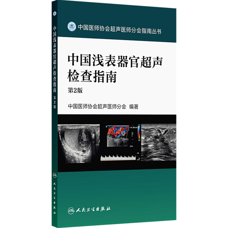 中国浅表器官超声检查指南 第2版 中国医师协会超声医师分会 编著 中国医师协会超声医师分会指南从书 放射医学 人民卫生出版社