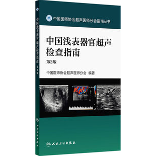 中国浅表器官超声检查指南 第2版 中国医师协会超声医师分会 编著 中国医师协会超声医师分会指南从书 放射医学 人民卫生出版社