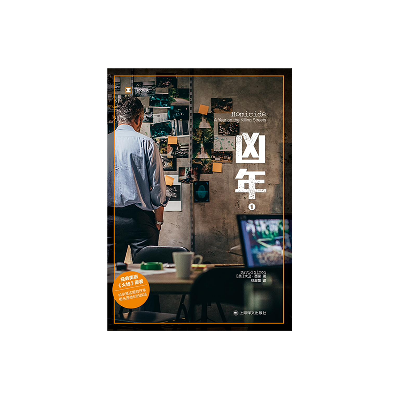 凶年(全二册) 译文纪实 [美]大卫·西蒙 徐展雄译 经典美剧《火线》原著 爱伦坡zui佳真实zui案奖 上海译文出版社 正版