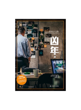 凶年(全二册) 译文纪实 [美]大卫·西蒙 徐展雄译 经典美剧《火线》原著 爱伦坡zui佳真实zui案奖 上海译文出版社 正版
