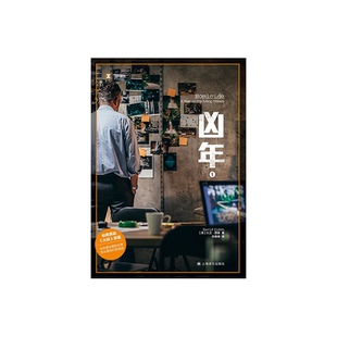凶年(全二册) 译文纪实 [美]大卫·西蒙 徐展雄译 经典美剧《火线》原著 爱伦坡zui佳真实zui案奖 上海译文出版社 正版