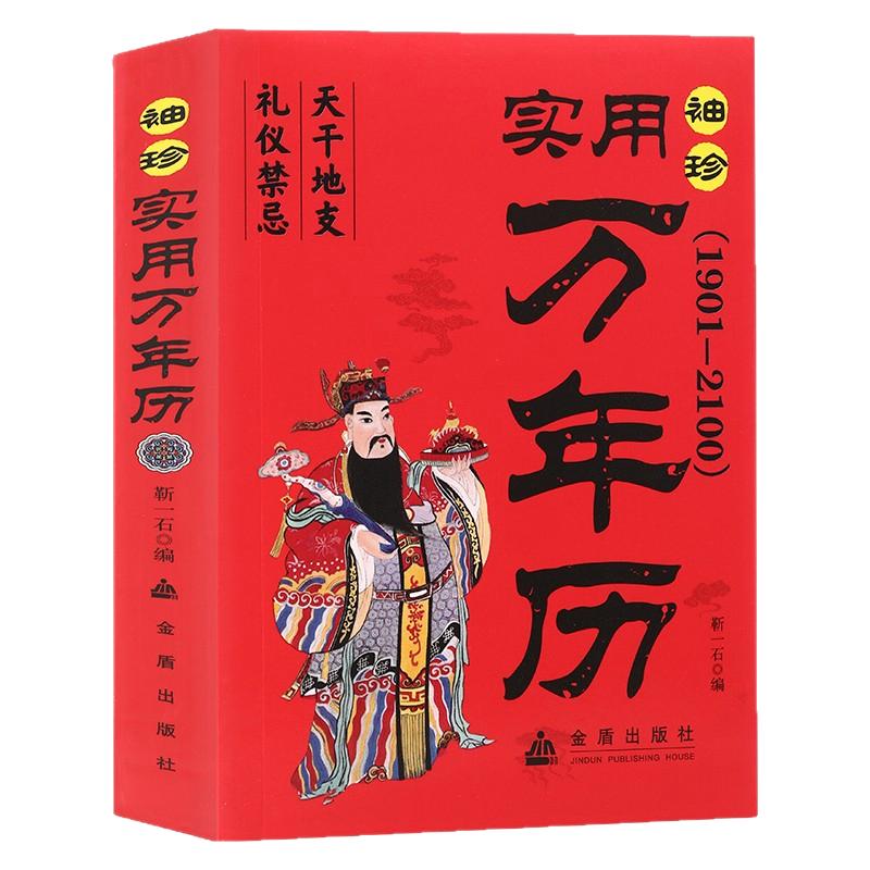 袖珍实用万年历 便携版天文地理礼仪禁忌传统民俗知识日历书籍