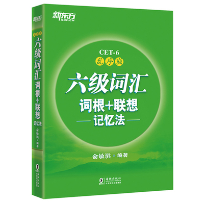 现货26年6月新东方词汇真题模拟
