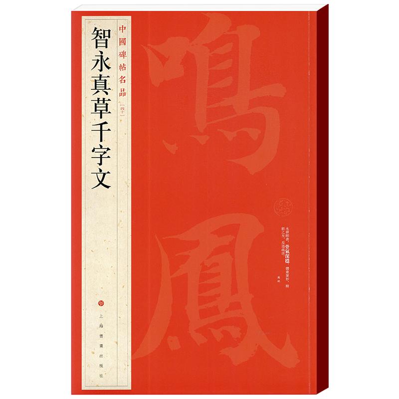 学海轩 大红袍 智永真草千字文中国碑帖名品40译文注释繁体旁注楷书草书毛笔字帖书法临摹墨迹本书籍墨迹本历代集评上海书画出版社