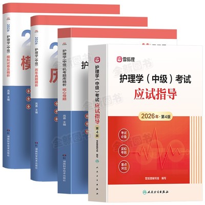 主管护师中级新版2026年护理学人卫版教材历年真题库模拟试卷考试书视频网课易哈佛雪狐狸轻松过军医习题集必刷内科外科含中医2025