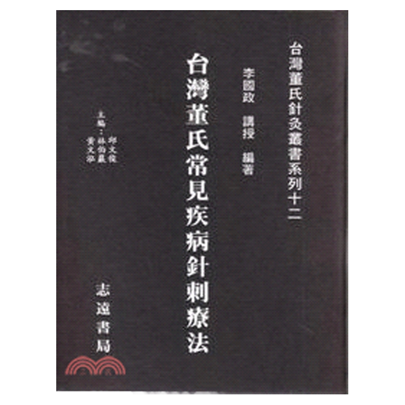 台湾董氏常见疾病针刺疗法